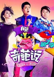奇葩说第二季