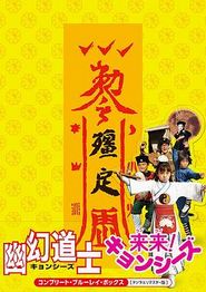 幽幻道士4孩子王