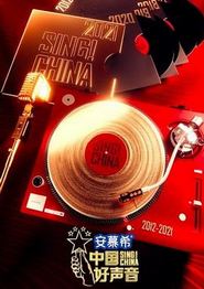 中国好声音第十季
