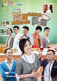 婚姻料理
