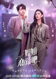 姐姐恋爱吧