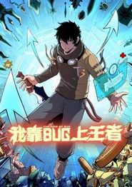 我靠bug上王者