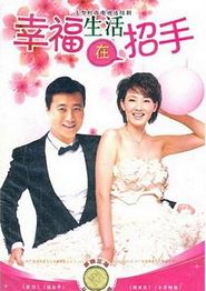 幸福生活在招手