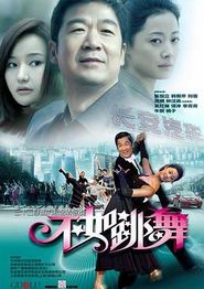 不如跳舞(2010)