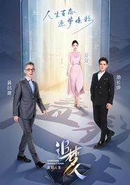 追梦人之叠彩人生