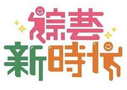 综艺新时代