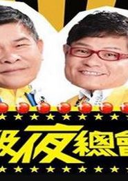 超级夜总会