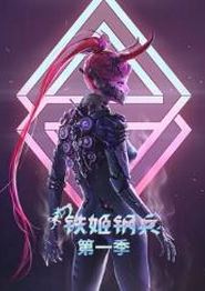 铁姬钢兵第一季动态漫画