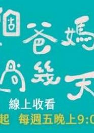 换个爸妈过几天