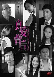 真爱背后