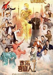 欢乐喜剧人第五季