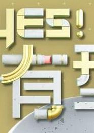 Yes！潮有型