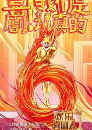 欢乐喜剧人第六季