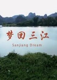 梦回三江