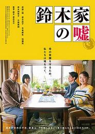 铃木家的谎言