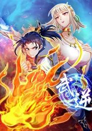 武逆动态漫画第三季