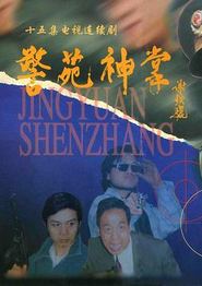 警苑神掌
