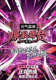 爆裂舞台