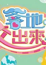 爹地佼出来