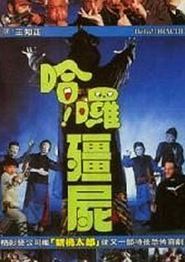 哈啰僵尸