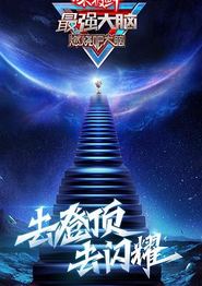 最强大脑第八季