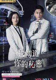 我知道你的秘密