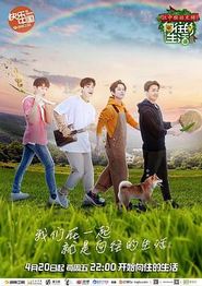 向往的生活第二季