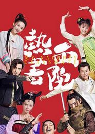 热血书院