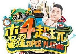 木曜4超玩