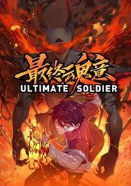 最终魂意动态漫画