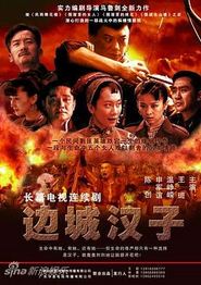 边城汉子