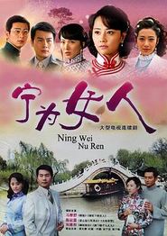 宁为女人