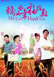 赖汉的幸福指数