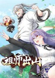 祖师出山动态漫画第一季