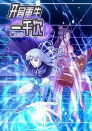开局重生一千次动态漫画第二季