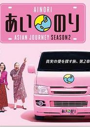 恋爱巴士亚洲之旅第二季