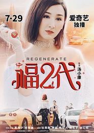 福二代