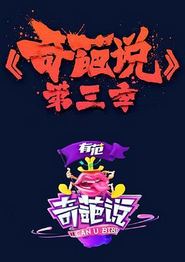 奇葩说第三季