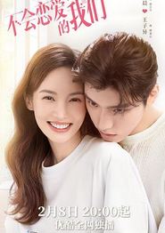 不会恋爱的我们
