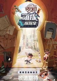 萌探探探案