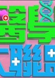 医学大联盟