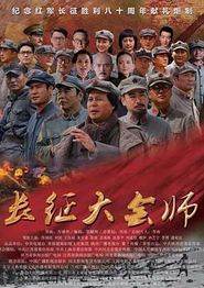 长征大会师