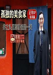 孤独的美食家正月特别篇：井之头五郎漫长的一天