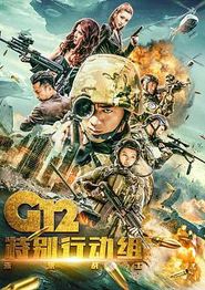 G12特别行动组——未来战士