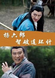 杨六郎智破连环计