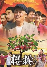 樱桃(2012)