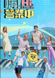嗨！营业中