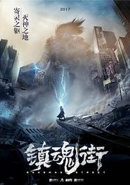 镇魂街第一季