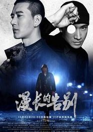 漫长的告别(2019)