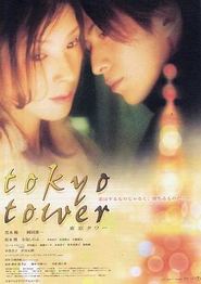 东京塔(2005)